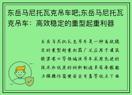 东岳马尼托瓦克吊车吧;东岳马尼托瓦克吊车：高效稳定的重型起重利器
