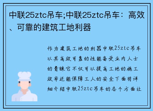 中联25ztc吊车;中联25ztc吊车：高效、可靠的建筑工地利器