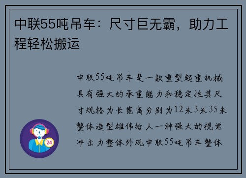 中联55吨吊车：尺寸巨无霸，助力工程轻松搬运