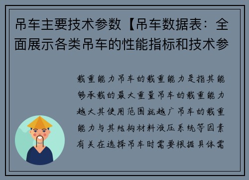 吊车主要技术参数【吊车数据表：全面展示各类吊车的性能指标和技术参数】