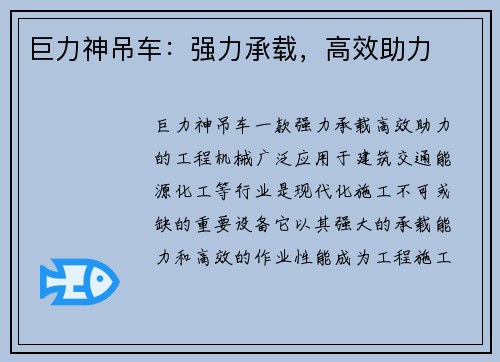 巨力神吊车：强力承载，高效助力