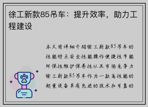 徐工新款85吊车：提升效率，助力工程建设