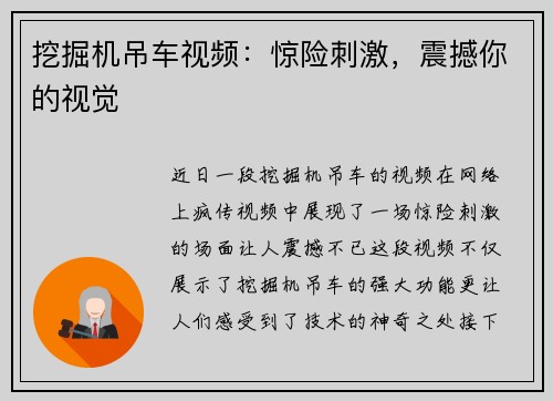 挖掘机吊车视频：惊险刺激，震撼你的视觉