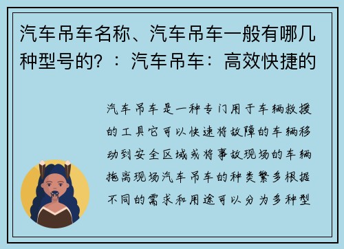 汽车吊车名称、汽车吊车一般有哪几种型号的？：汽车吊车：高效快捷的车辆救援利器
