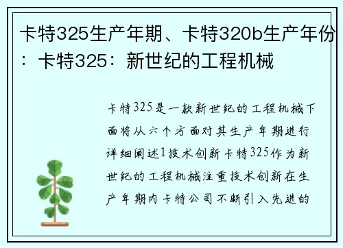 卡特325生产年期、卡特320b生产年份：卡特325：新世纪的工程机械