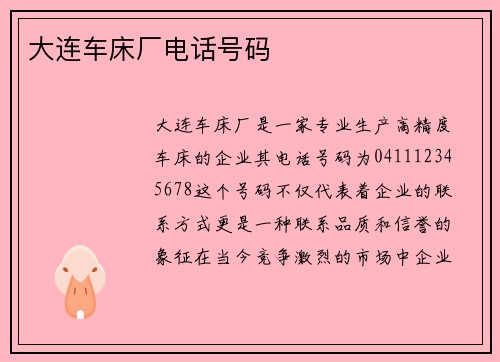 大连车床厂电话号码