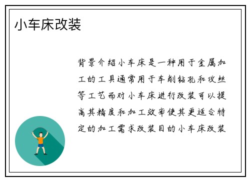 小车床改装