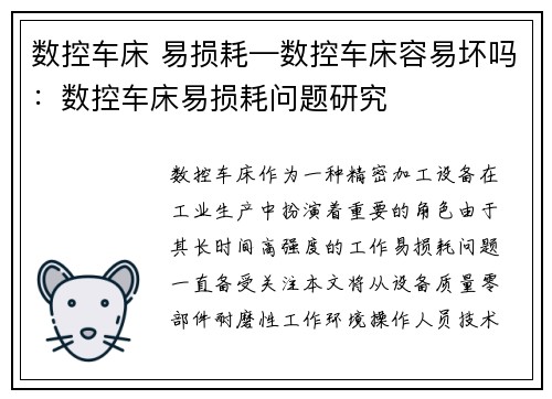 数控车床 易损耗—数控车床容易坏吗：数控车床易损耗问题研究