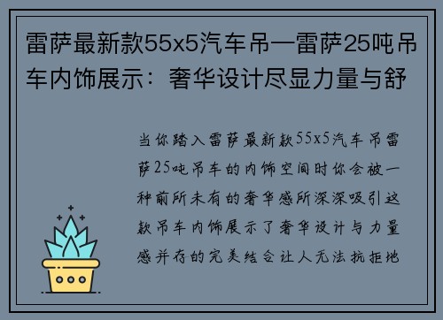 雷萨最新款55x5汽车吊—雷萨25吨吊车内饰展示：奢华设计尽显力量与舒适