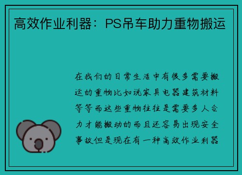 高效作业利器：PS吊车助力重物搬运